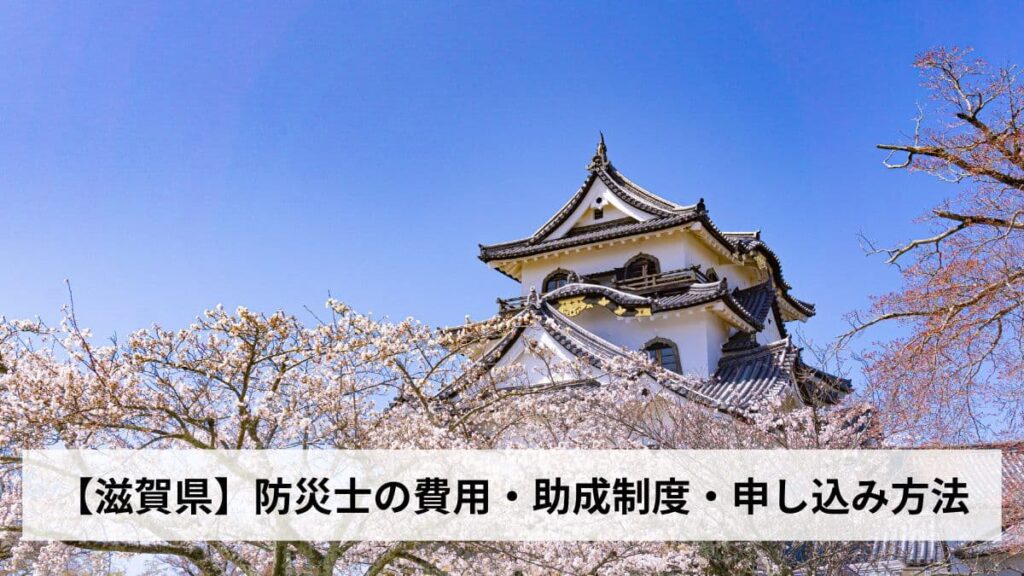 防災士の費用・助成制度・申し込み方法【2026年滋賀県版】