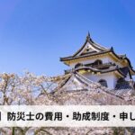 防災士の費用・助成制度・申し込み方法【2026年滋賀県版】
