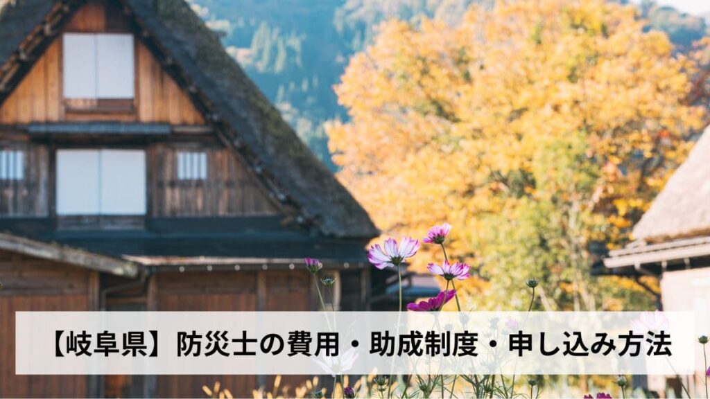 防災士の費用・助成制度・申し込み方法【2026年岐阜県版】