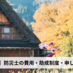 防災士の費用・助成制度・申し込み方法【2026年岐阜県版】