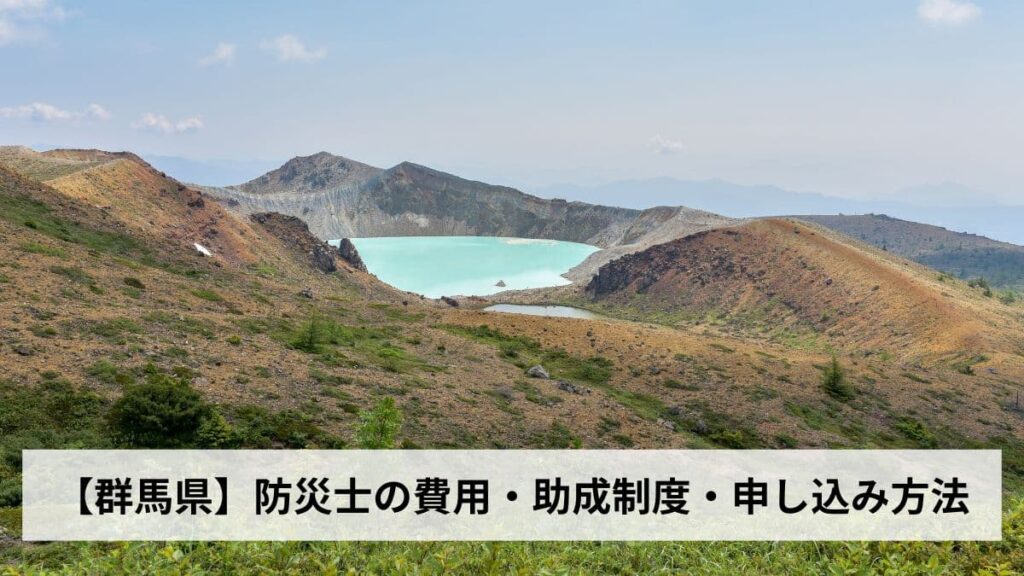 防災士の費用・助成制度・申し込み方法【2026年群馬県版】