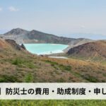 防災士の費用・助成制度・申し込み方法【2026年群馬県版】