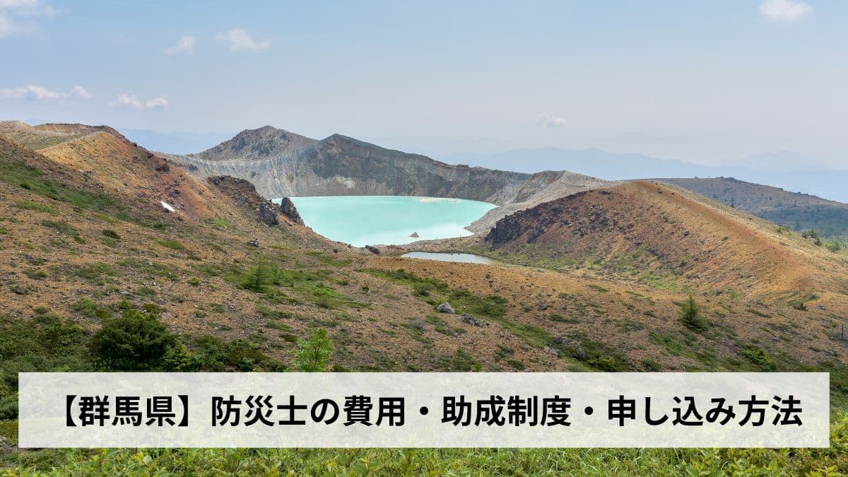 防災士の費用・助成制度・申し込み方法【2026年群馬県版】