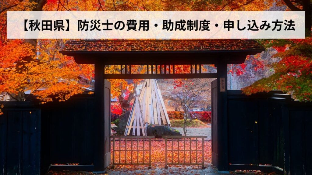 防災士の費用・助成制度・申し込み方法【2026年秋田県版】