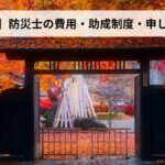 防災士の費用・助成制度・申し込み方法【2026年秋田県版】