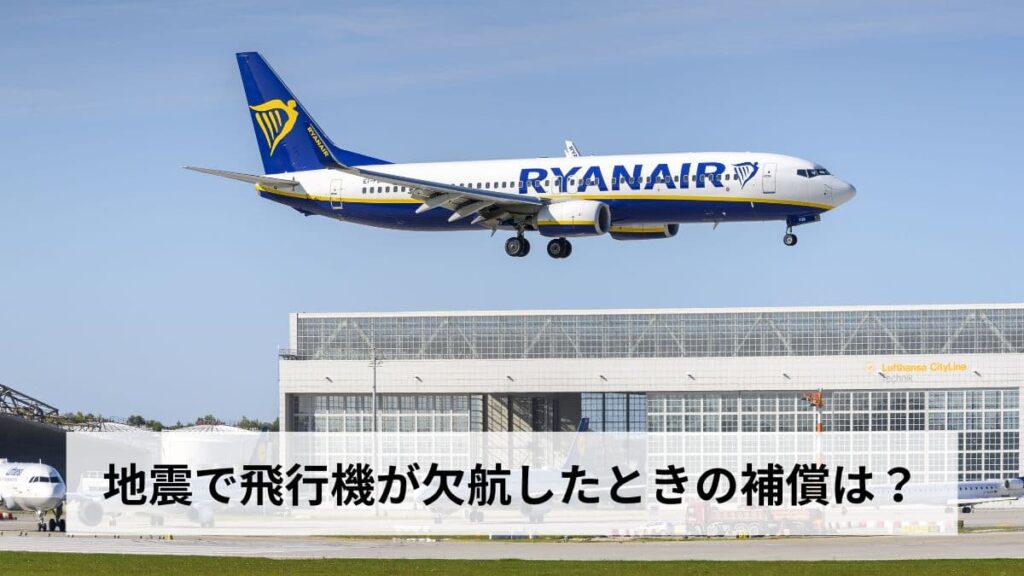 地震で飛行機が欠航したときの補償は？払い戻し・振替・旅行保険の活用法を徹底解説【2026年最新】