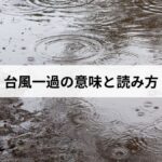 台風一過の意味・読み方・台風一家との違い・なぜ晴れる?気象の仕組みを徹底解説