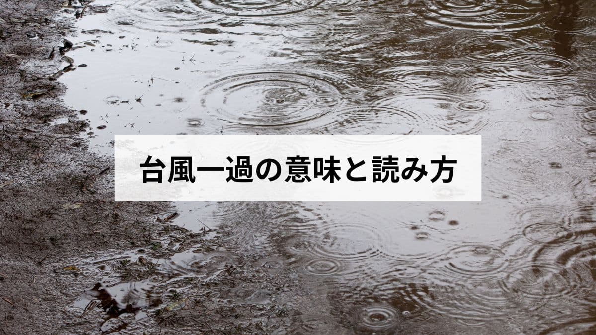 台風一過の意味・読み方・台風一家との違い・なぜ晴れる？気象の仕組みを徹底解説