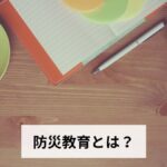 防災教育とは？学校・家庭・地域での取り組み・方法・効果を徹底解説【2026年版】
