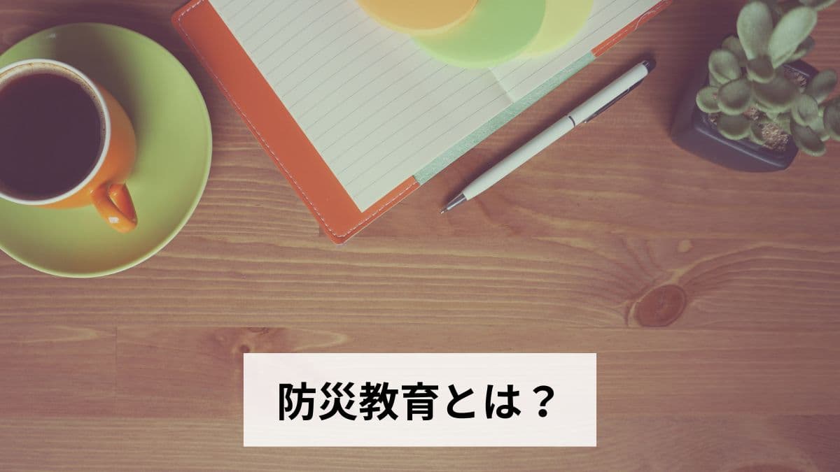 防災教育とは？学校・家庭・地域での取り組み・方法・効果を徹底解説【2026年版】