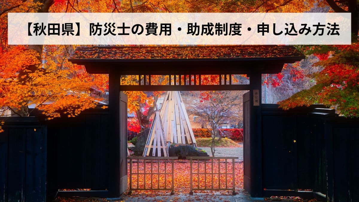 防災士の費用・助成制度・申し込み方法【2026年秋田県版】