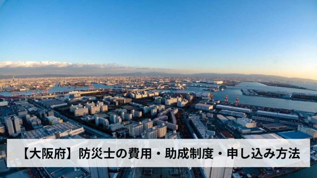 防災士の費用・助成制度・申し込み方法【2026年大阪府版】