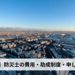 防災士の費用・助成制度・申し込み方法【2026年大阪府版】