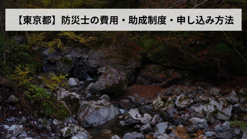 防災士の費用・助成制度・申し込み方法【2026年東京都版】