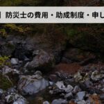防災士の費用・助成制度・申し込み方法【2026年東京都版】