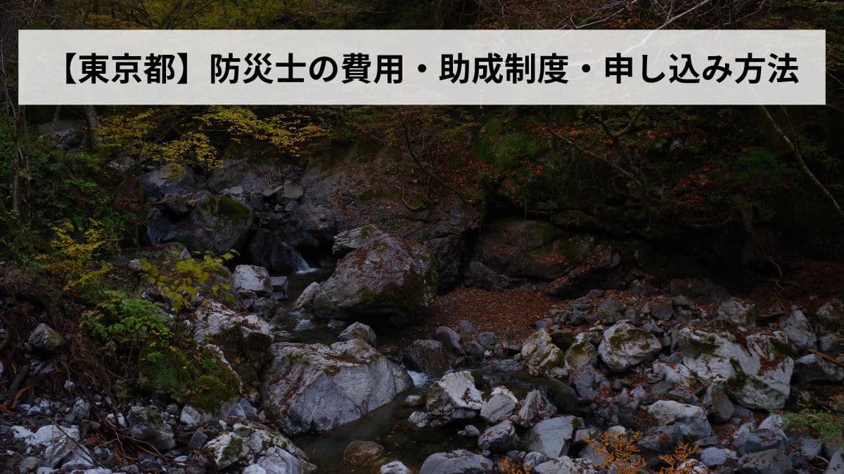 防災士の費用・助成制度・申し込み方法【2026年東京都版】
