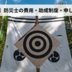 防災士の費用・助成制度・申し込み方法【2026年福島県版】