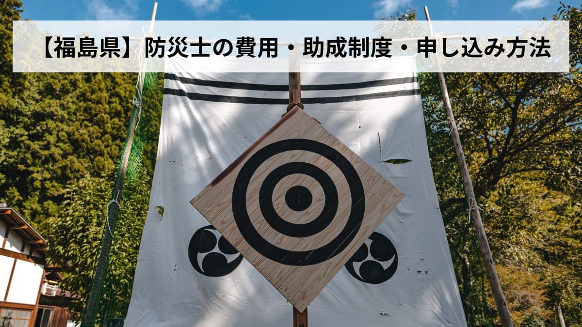 防災士の費用・助成制度・申し込み方法【2026年福島県版】