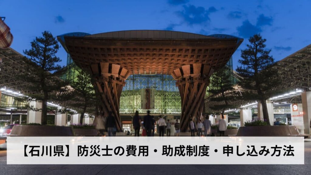 防災士の費用・助成制度・申し込み方法【2026年石川県版】