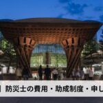 防災士の費用・助成制度・申し込み方法【2026年石川県版】