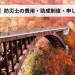 防災士の費用・助成制度・申し込み方法【2026年青森県版】