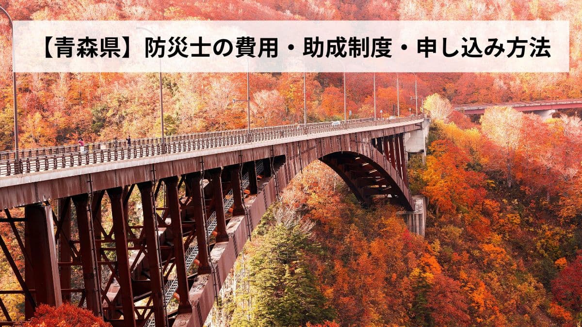 防災士の費用・助成制度・申し込み方法【2026年青森県版】