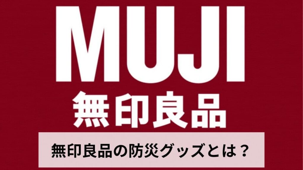 無印良品 防災グッズおすすめ20選