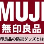 無印良品 防災グッズおすすめ20選
