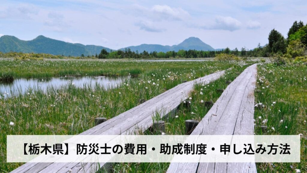 防災士の費用・助成制度・申し込み方法【2026年栃木県版】