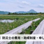 防災士の費用・助成制度・申し込み方法【2026年栃木県版】