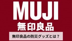 無印良品 防災グッズおすすめ20選