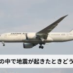 飛行機の中で地震が起きたときどうする?飛行中・離着陸時・空港別の正しい対処法を徹底解説【2026年最新】