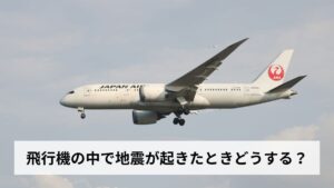 飛行機の中で地震が起きたときどうする？飛行中・離着陸時・空港別の正しい対処法を徹底解説【2026年最新】
