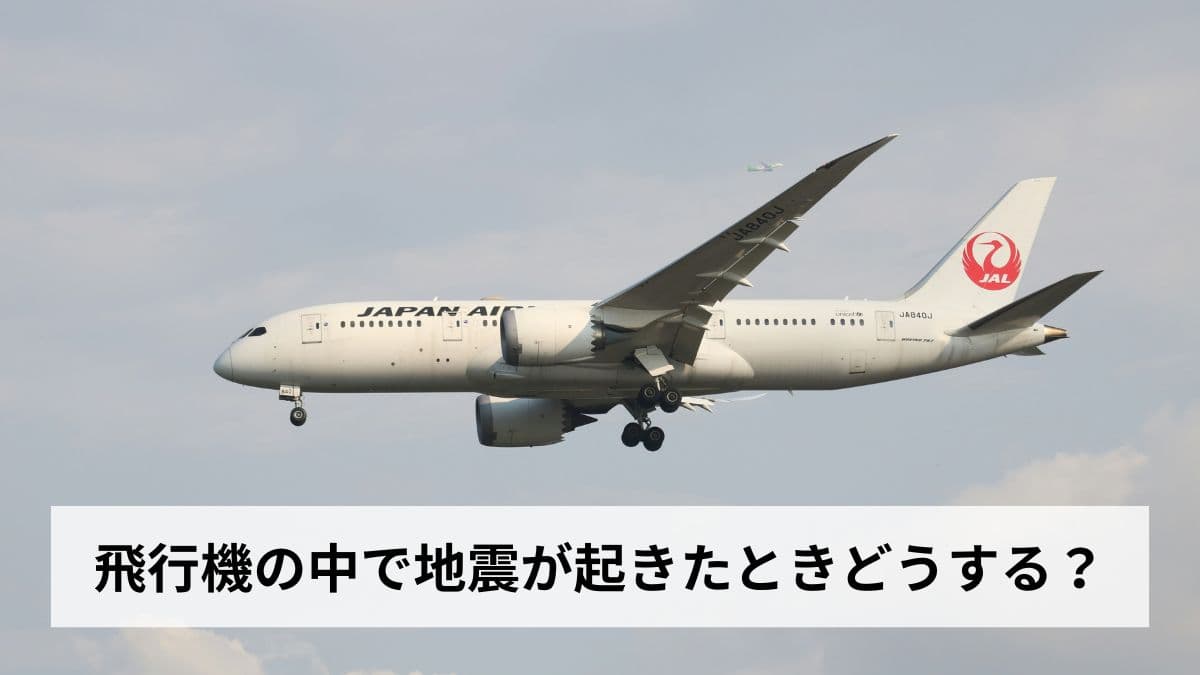 飛行機の中で地震が起きたときどうする？飛行中・離着陸時・空港別の正しい対処法を徹底解説【2026年最新】