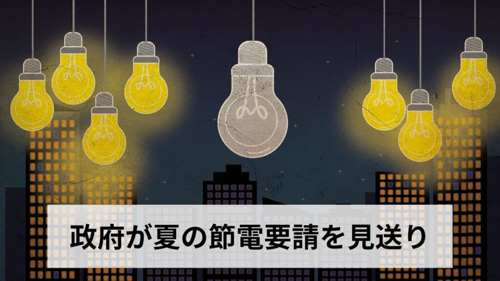 政府が夏の節電要請を見送り：2026年夏の電力需給・電気代・熱中症対策への影響を解説