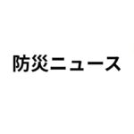 防災庁設置法案が衆議院を通過：防災庁とは何か・何が変わるか・今後の見通しを徹底解説
