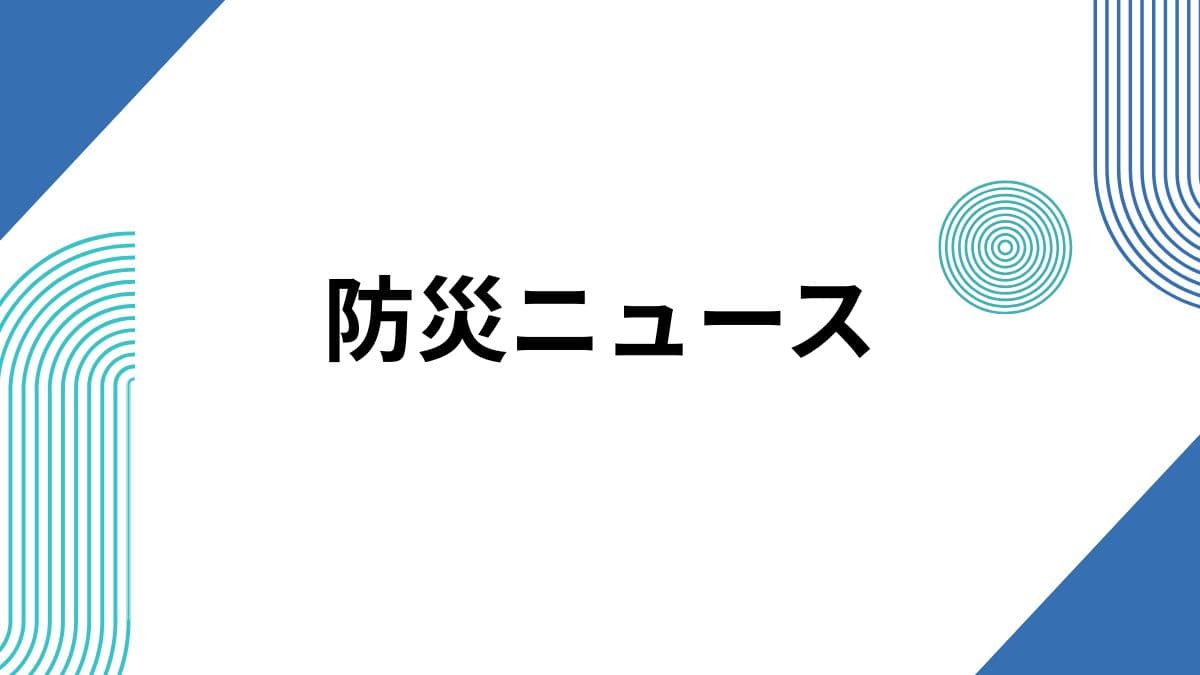 防災庁設置法案が衆議院を通過：防災庁とは何か・何が変わるか・今後の見通しを徹底解説