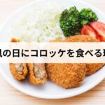 台風の日にコロッケを食べる理由・なぜ・起源・都市伝説の真相を徹底解説