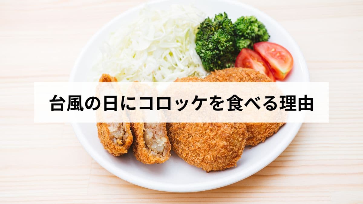 台風の日にコロッケを食べる理由・なぜ・起源・都市伝説の真相を徹底解説