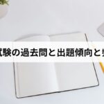 防災士試験の過去問【2026年版】出題傾向・頻出問題・合格のための勉強法を完全解説