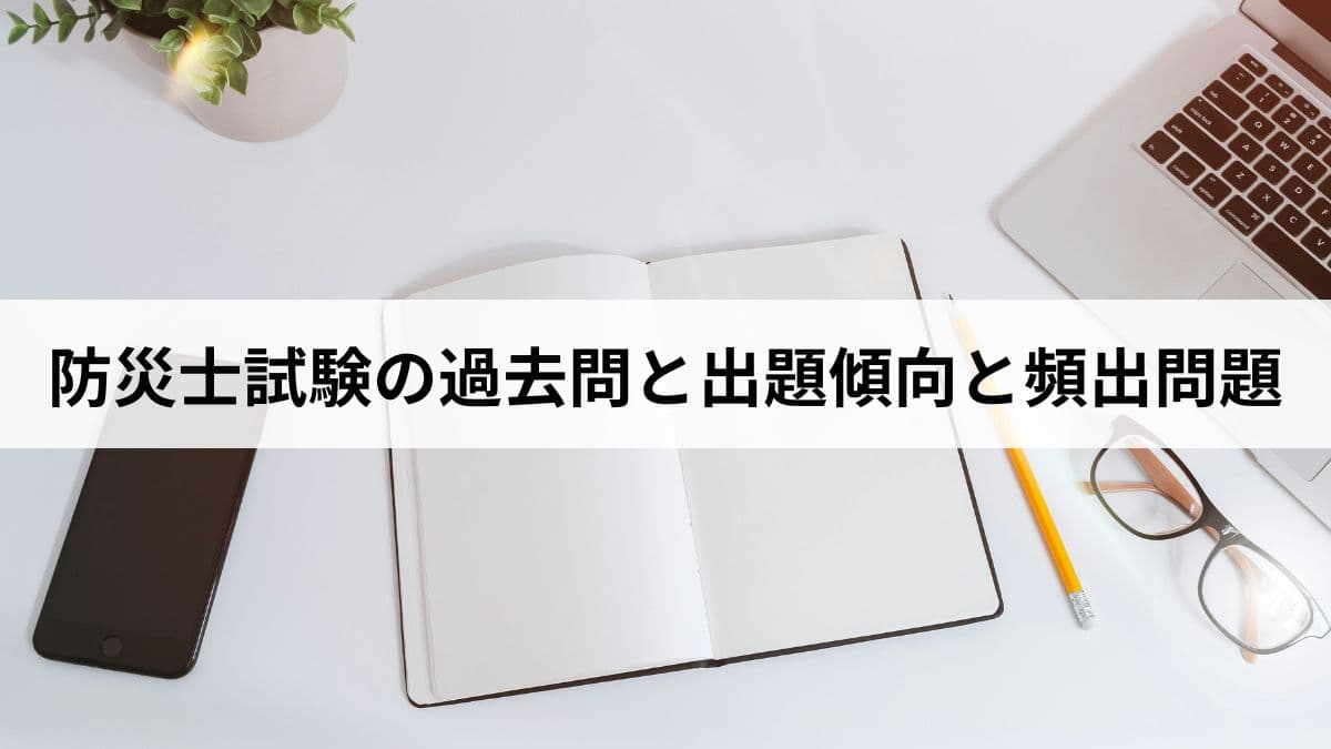 防災士試験の過去問【2026年版】出題傾向・頻出問題・合格のための勉強法を完全解説