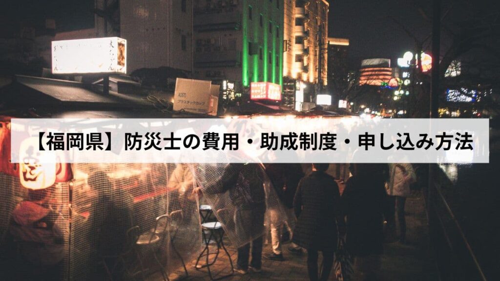 防災士の費用・助成制度・申し込み方法【2026年福岡県版】