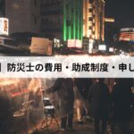 防災士の費用・助成制度・申し込み方法【2026年福岡県版】