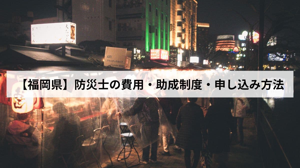 防災士の費用・助成制度・申し込み方法【2026年福岡県版】