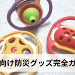 乳児向け防災グッズ完全ガイド【2026年最新版】0歳〜1歳の赤ちゃんに必要な備えを徹底解説