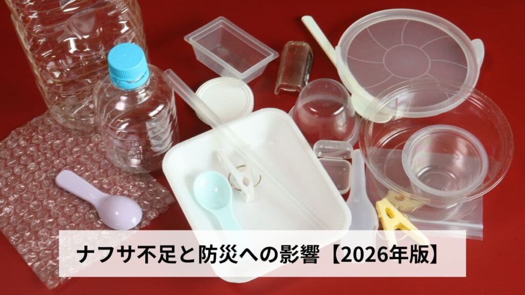 ナフサ不足と防災への影響【2026年版】
