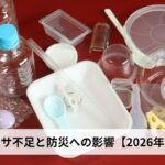 ナフサ不足と防災への影響【2026年版】