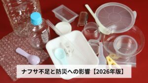 ナフサ不足と防災への影響【2026年版】