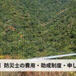 防災士の費用・助成制度・申し込み方法【2026年宮崎県版】