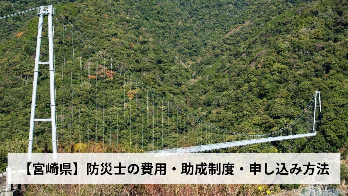 防災士の費用・助成制度・申し込み方法【2026年宮崎県版】